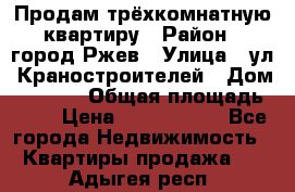 Продам трёхкомнатную квартиру › Район ­ город Ржев › Улица ­ ул. Краностроителей › Дом ­ 22/38 › Общая площадь ­ 66 › Цена ­ 2 200 000 - Все города Недвижимость » Квартиры продажа   . Адыгея респ.